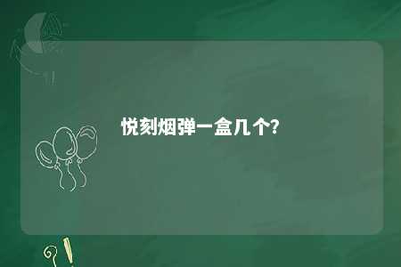 悦刻烟弹一盒几个�	？ 
